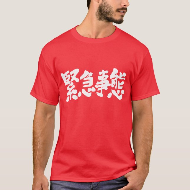 [Kanji] state of emergency T-Shirt (Front)