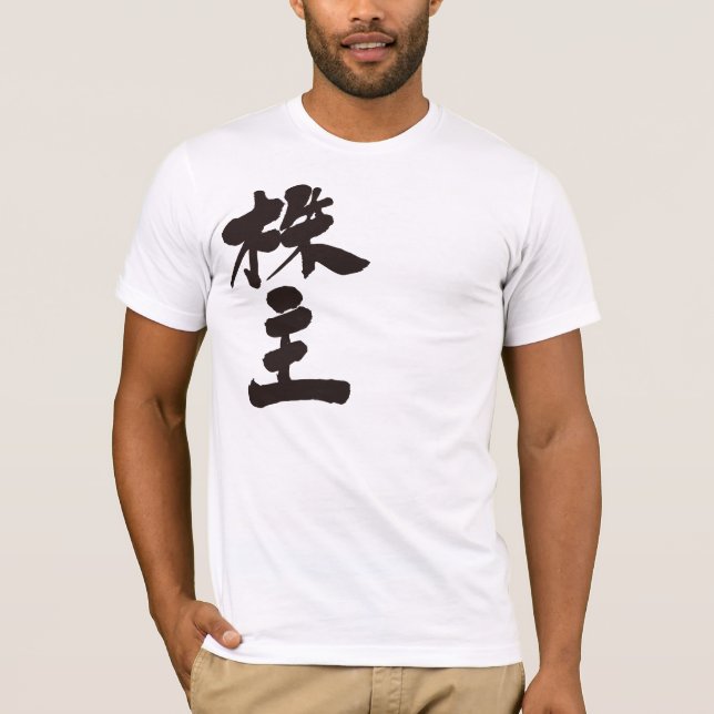 [Kanji] stockholder T-Shirt (Front)