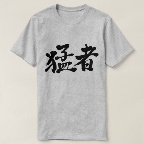 strong players persons kanji 漢字 剛勇 zangyoninja aokimono brushed kanji