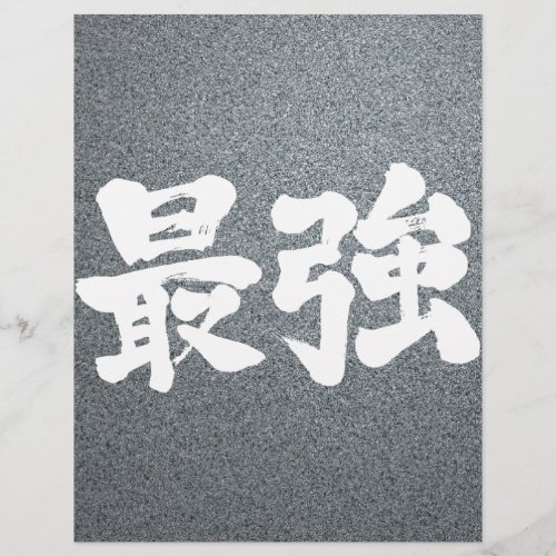 strongest japanese callygraphy handwriting brushed kanji symbol chinese characters japanese culture 書 筆文字 習字 墨文字 漢字 最強 さいきょう