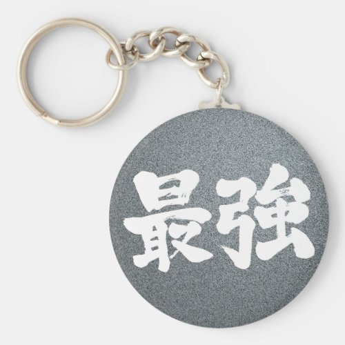 [Kanji] strongest Basic Round Button Keychain