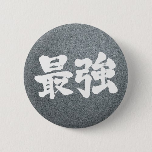 symbol symbols character characters in japan japanese nihon nihongo zn alt brushed calligraphy powerful letter letters kiwame kyoku hand writing wrote written さいきょう サイキョウ 最強 saikyo 漢字 most best super superlative expresses strength state comparing competing others thing second none