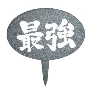 [Kanji] strongest Cake Topper