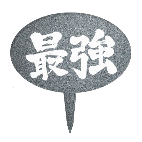 strongest japanese callygraphy handwriting brushed kanji symbol chinese characters japanese culture 書 筆文字 習字 墨文字 漢字 最強 さいきょう