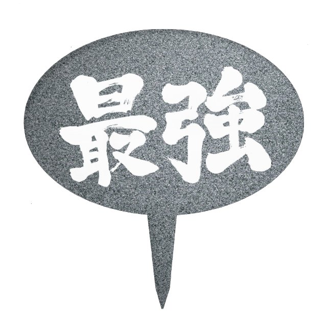 [Kanji] strongest Cake Topper (Front)