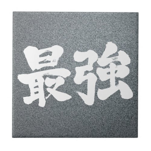 strongest japanese callygraphy handwriting brushed kanji symbol chinese characters japanese culture 書 筆文字 習字 墨文字 漢字 最強 さいきょう