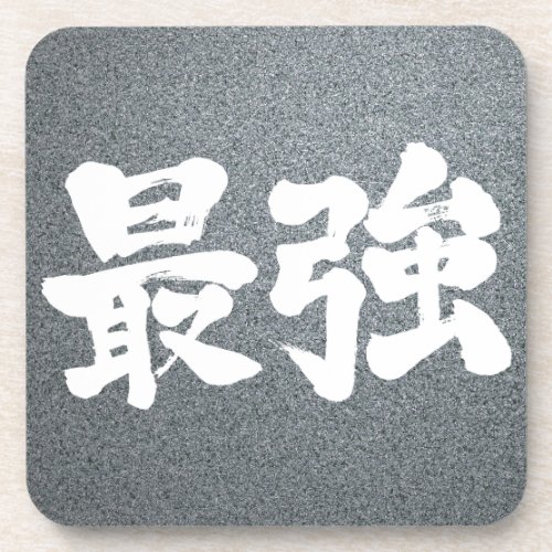 symbol symbols character characters in japan japanese nihon nihongo zn alt brushed calligraphy powerful letter letters kiwame kyoku hand writing wrote written さいきょう サイキョウ 最強 saikyo 漢字 most best super superlative expresses strength state comparing competing others thing second none