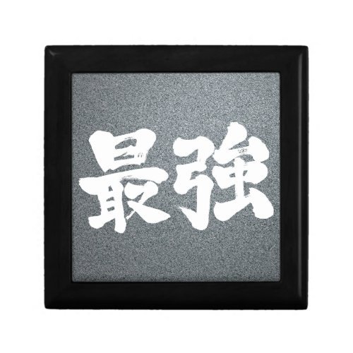 strongest japanese callygraphy handwriting brushed kanji symbol chinese characters japanese culture 書 筆文字 習字 墨文字 漢字 最強 さいきょう