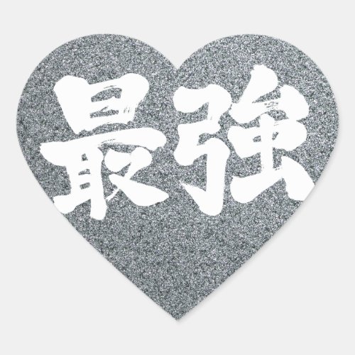 [Kanji] strongest Heart Sticker