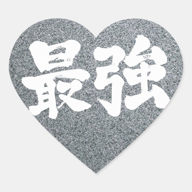 [Kanji] strongest Heart Sticker (Front)