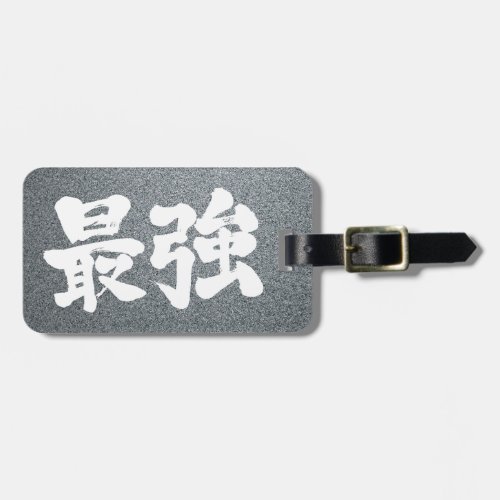 strongest japanese callygraphy handwriting brushed kanji symbol chinese characters japanese culture 書 筆文字 習字 墨文字 漢字 最強 さいきょう