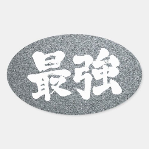 symbol symbols character characters in japan japanese nihon nihongo zn alt brushed calligraphy powerful letter letters kiwame kyoku hand writing wrote written さいきょう サイキョウ 最強 saikyo 漢字 most best super superlative expresses strength state comparing competing others thing second none