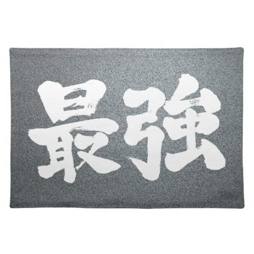 strongest japanese callygraphy handwriting brushed kanji symbol chinese characters japanese culture 書 筆文字 習字 墨文字 漢字 最強 さいきょう