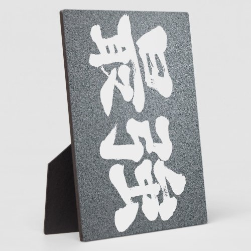 symbol symbols character characters in japan japanese nihon nihongo zn alt brushed calligraphy powerful letter letters kiwame kyoku hand writing wrote written さいきょう サイキョウ 最強 saikyo 漢字 most best super superlative expresses strength state comparing competing others thing second none