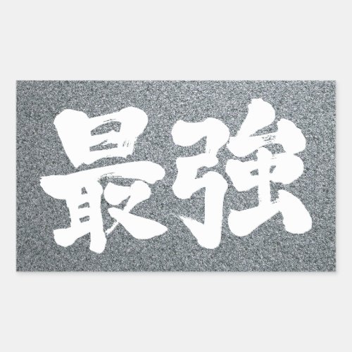 [Kanji] strongest Rectangular Sticker