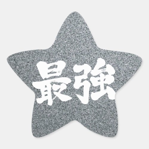 symbol symbols character characters in japan japanese nihon nihongo zn alt brushed calligraphy powerful letter letters kiwame kyoku hand writing wrote written さいきょう サイキョウ 最強 saikyo 漢字 most best super superlative expresses strength state comparing competing others thing second none