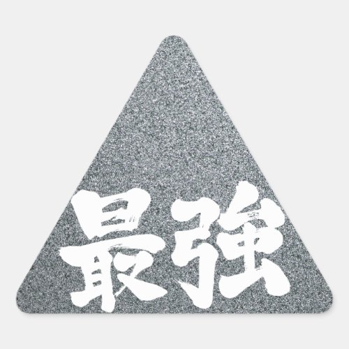 [Kanji] strongest Triangle Sticker