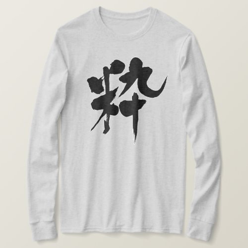 stylish smart fashionable tasteful refined sophisticated japanese callygraphy brushed kanji