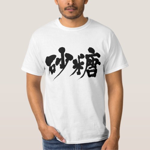 sugar refined japanese callygraphy handwriting brushed kanji symbol chinese characters 書 筆文字 習字 墨文字 漢字 砂糖 さとう