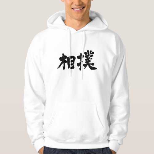 sumo rikishi wrestler sports chinese characters japanese callygraphy kanji 書 漢字 相撲 すもう