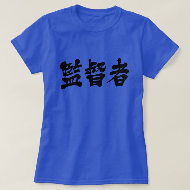 [Kanji] supervisor T-Shirt (Design Front)