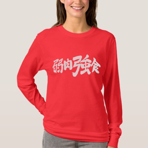 survival fittest kanji chinese characters law jungle 漢字 弱肉強食 ライフスタイル