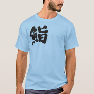[Kanji] Sushi by one letter T-Shirt