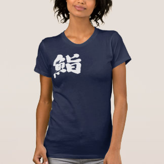 [Kanji] Sushi by one white letter T-Shirt