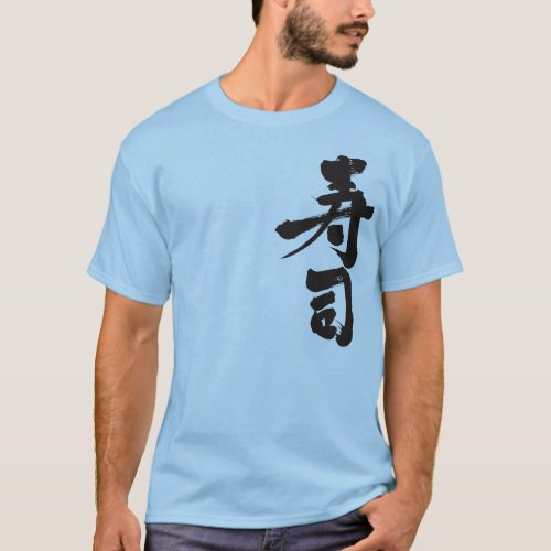 sushi kanji chinese character 漢字 寿司 テキストデザイン