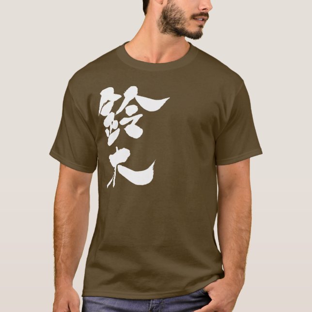 [Kanji] Suzuki T-Shirt (Front)