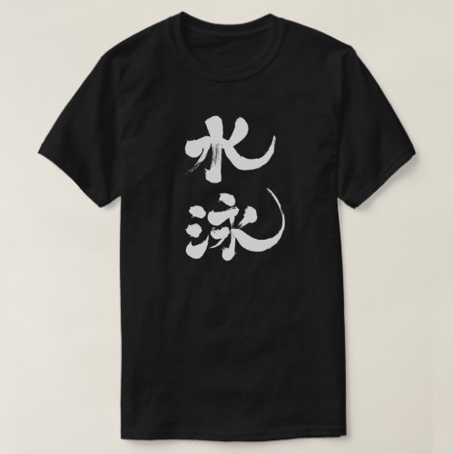 swimming club team swimming club japanese callygraphy handwriting brushed kanji symbol