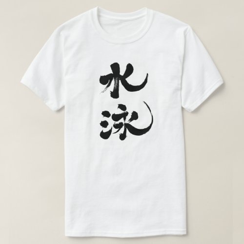 swimming club team swimming club japanese callygraphy handwriting brushed kanji symbol