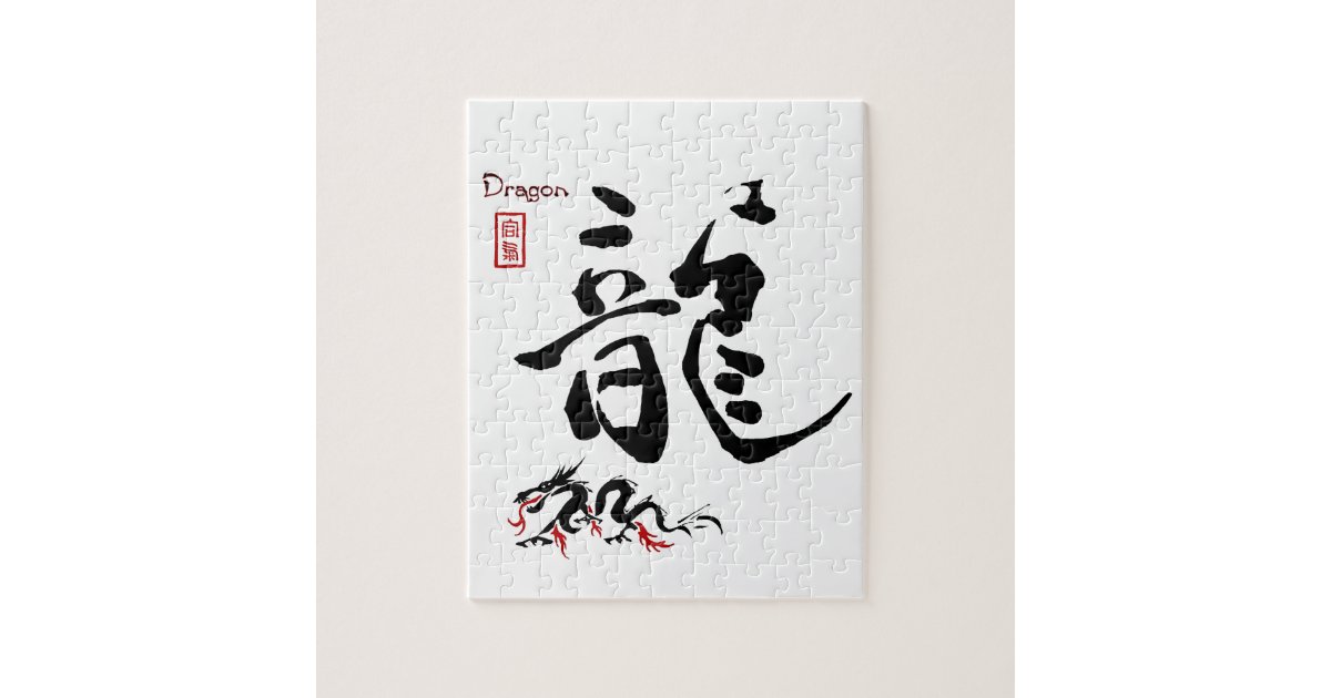 Kanji Symbol DRAGON Japanese Chinese Calligraphy Jigsaw Puzzle | Zazzle.com