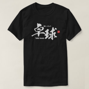Kanji - Table tennis / ping-pong - T-Shirt