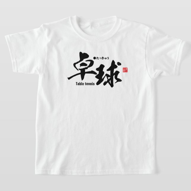 Kanji - Table tennis / ping-pong - T-Shirt (Laydown)