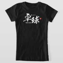 Kanji - Table tennis / ping-pong - T-Shirt