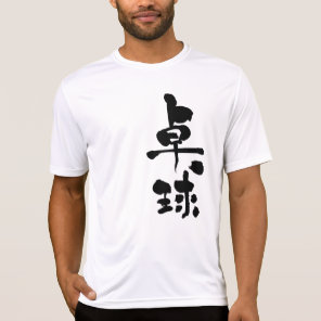 [Kanji] table tennis T-Shirt