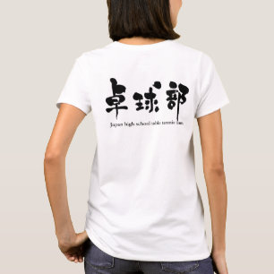 [Kanji] table tennis team (black letters) T-Shirt