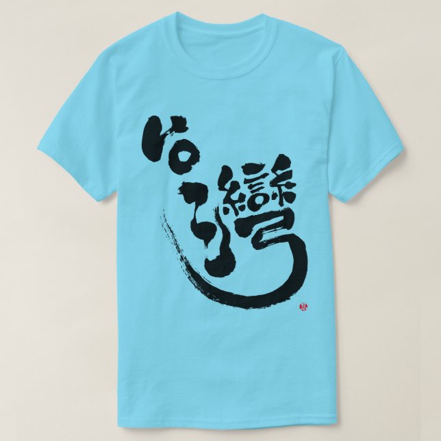 [Kanji] Taiwan T-Shirt (Design Front)