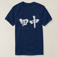 [Kanji] Tanaka