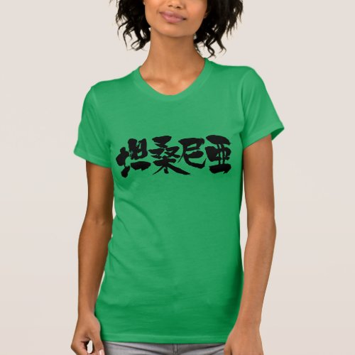 tanzania africa country japanese callygraphy handwriting brushed kanji symbol chinese