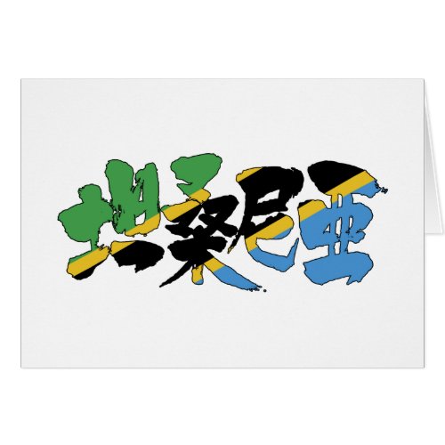 tanzania africa country japanese callygraphy handwriting brushed kanji symbol chinese characters 書 漢字 筆文字 習字 タンザニア 坦桑尼亜 アフリカ