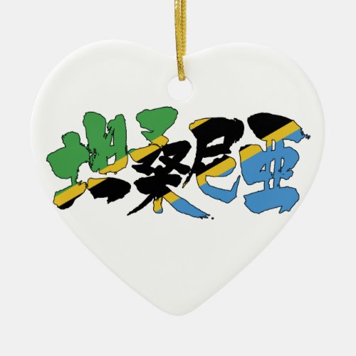 tanzania africa country japanese callygraphy handwriting brushed kanji symbol chinese characters 書 漢字 筆文字 習字 タンザニア 坦桑尼亜 アフリカ