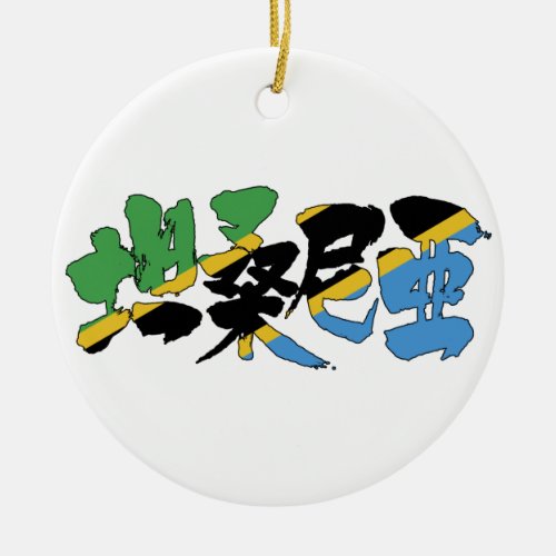 tanzania africa country japanese callygraphy handwriting brushed kanji symbol chinese characters 書 漢字 筆文字 習字 タンザニア 坦桑尼亜 アフリカ