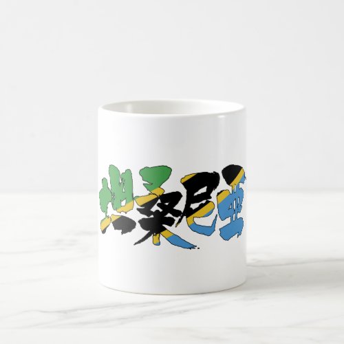 tanzania africa country japanese callygraphy handwriting brushed kanji symbol chinese