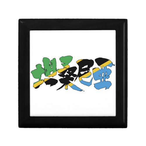 tanzania africa country japanese callygraphy handwriting brushed kanji symbol chinese characters 書 漢字 筆文字 習字 タンザニア 坦桑尼亜 アフリカ