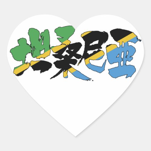 tanzania africa country japanese callygraphy handwriting brushed kanji symbol chinese characters 書 漢字 筆文字 習字 タンザニア 坦桑尼亜 アフリカ