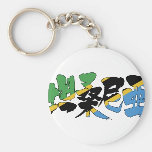[Kanji] Tanzania Keychain