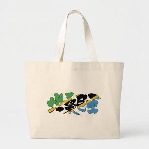 [Kanji] Tanzania Large Tote Bag