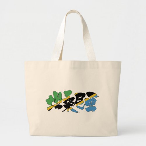 tanzania africa country japanese callygraphy handwriting brushed kanji symbol chinese characters 書 漢字 筆文字 習字 タンザニア 坦桑尼亜 アフリカ